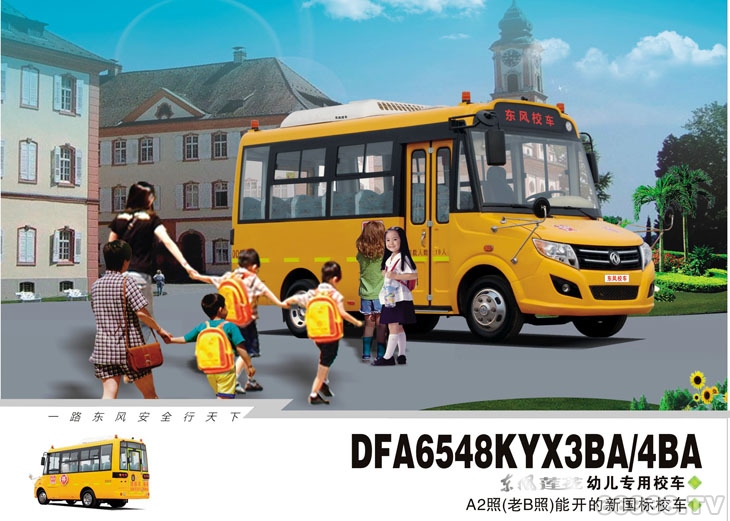 東風(fēng)蓮花DFA6548KYX3BA/4BA型幼兒專用校車