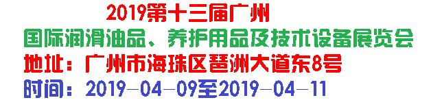 2019第十三屆廣州國際潤滑油品、養(yǎng)護(hù)用...